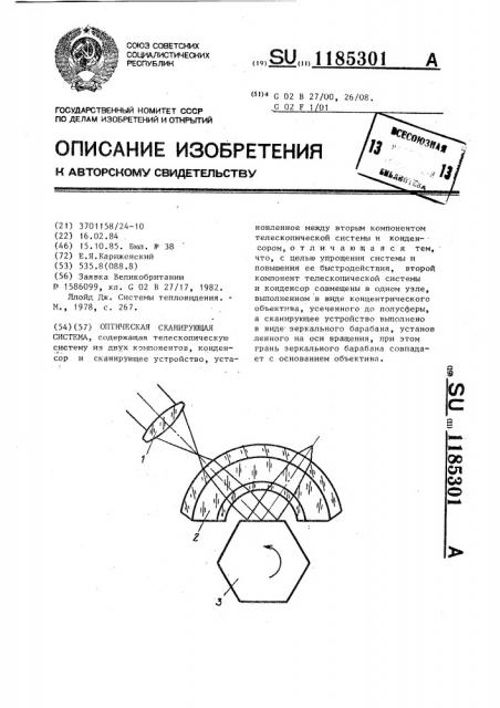 Оптическая сканирующая система (патент 1185301)