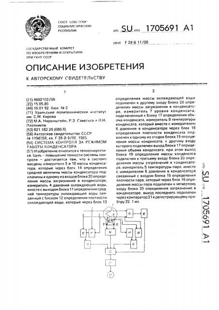 Система контроля за режимом работы конденсатора (патент 1705691)