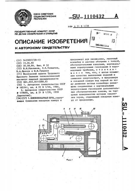 Хлебопекарная печь (патент 1110432)
