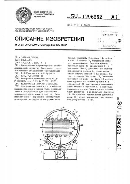 Кантователь плоского проката (патент 1296252)