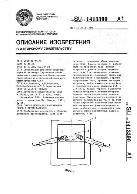 Способ дожигания ваграночных газов в трубе вагранки (патент 1413390)