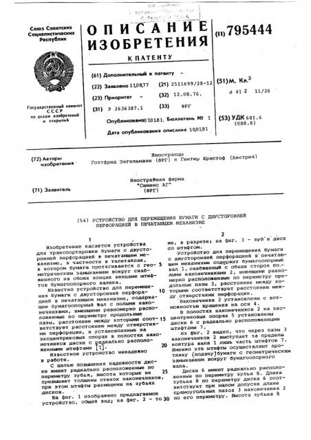 Устройство для перемещения бумагис двусторонней перфорацией b печатающеммеханизме (патент 795444)