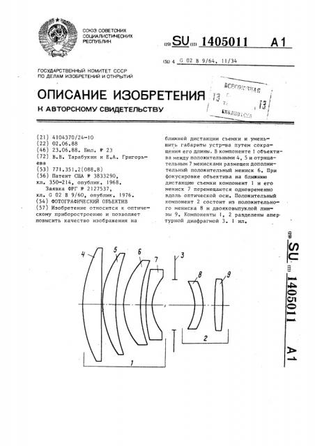 Фотографический объектив (патент 1405011)