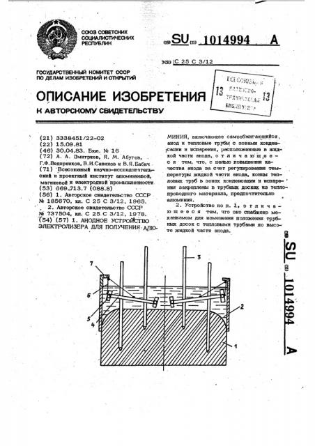 Анодное устройство электролизера для получения алюминия (патент 1014994)