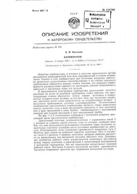 Карбюратор (патент 128709)