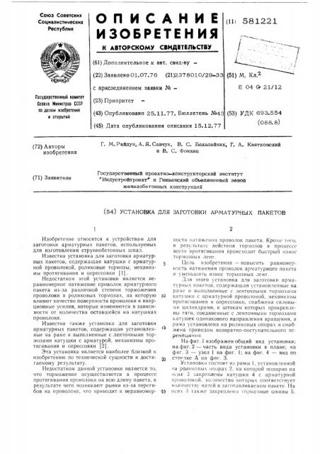 Установка для заготовки арматурных пакетов (патент 581221)