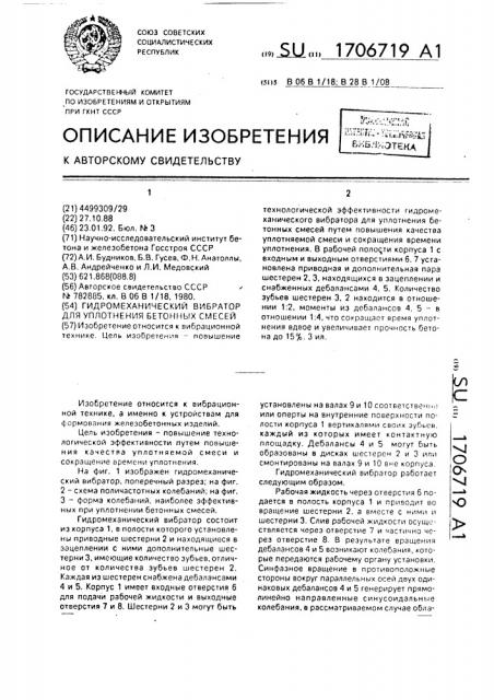 Гидромеханический вибратор для уплотнения бетонных смесей (патент 1706719)