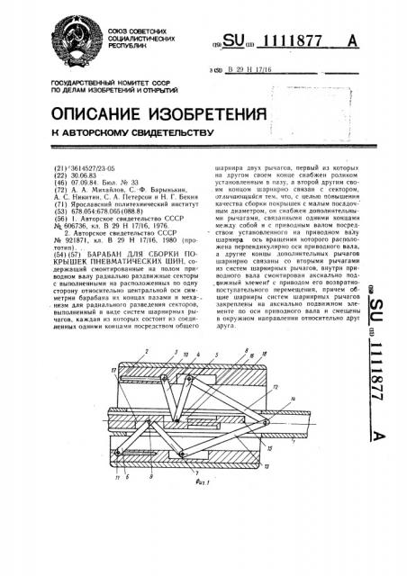 Барабан для сборки покрышек пневматических шин (патент 1111877)