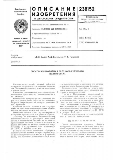 Способ изготовления прочного губчатого полиуретана (патент 238152)