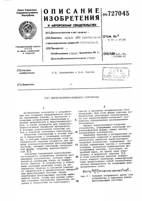 Корпускулярно-зондовое устройство (патент 727045)