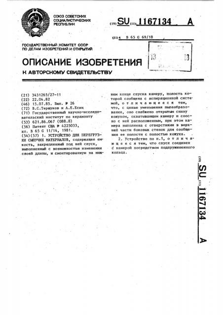 Устройство для перегрузки сыпучих материалов (патент 1167134)