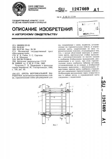 Крепь вертикальной выработки (патент 1247469)
