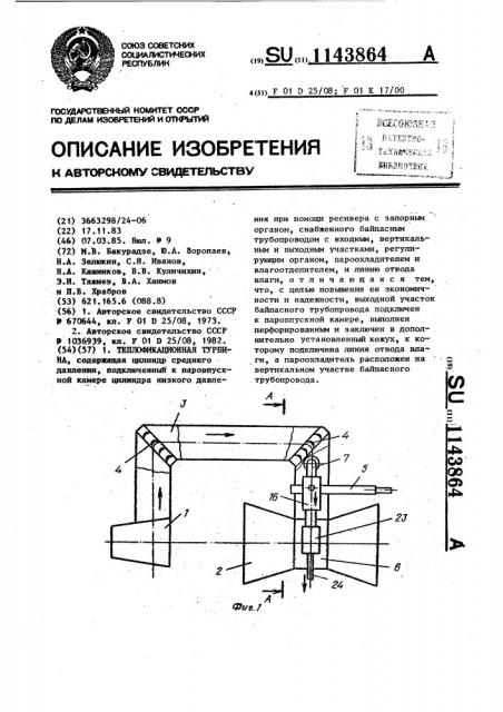 Теплофикационная турбина (патент 1143864)