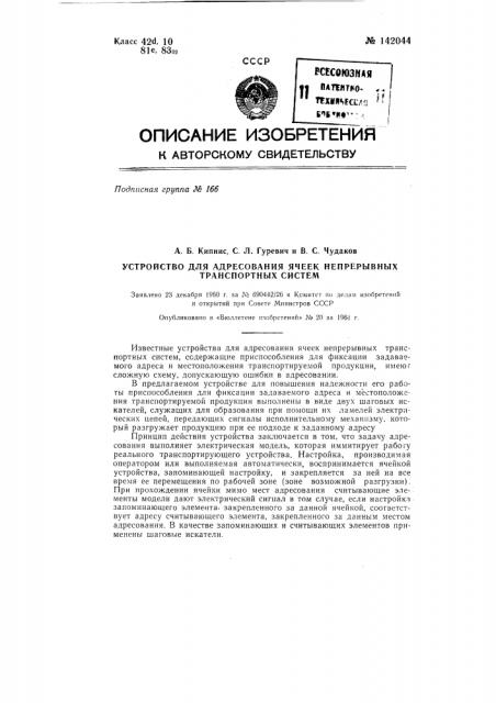 Устройство для адресования ячеек непрерывных транспортных систем (патент 142044)