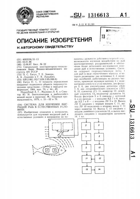 Система для изучения миграций рыб в естественных условиях (патент 1316613)