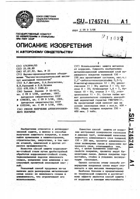 Способ получения антикоррозионного покрытия (патент 1745741)