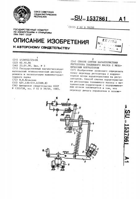 Способ снятия характеристики регулятора топливного насоса с механическим корректором (патент 1537861)