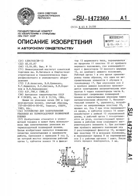 Устройство для запечатывания упаковки из термоусадочной полимерной пленки (патент 1472360)