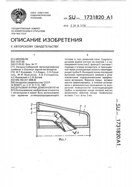 Дутьевая фурма доменной печи (патент 1731820)