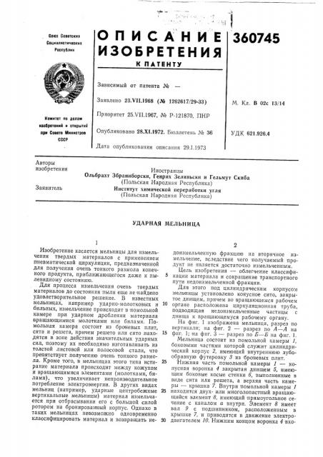 Ударная мельница (патент 360745)