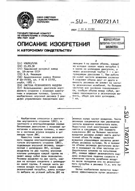 Система резонансного наддува (патент 1740721)