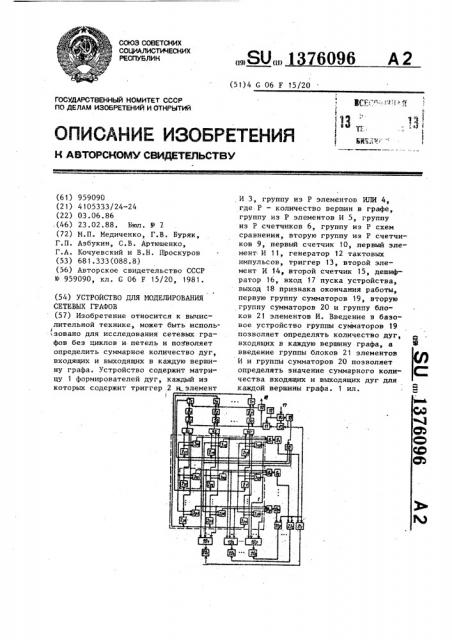 Устройство для моделирования сетевых графов (патент 1376096)