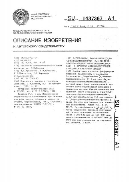 2-гидрокси-1,3-фениленбис @ n,n-диметиламмониометил-(3,5-ди- трет-бутил-4-гидроксифенил)дитиофосфонат @ в качестве антиокислительной присадки к смазочным маслам (патент 1437367)