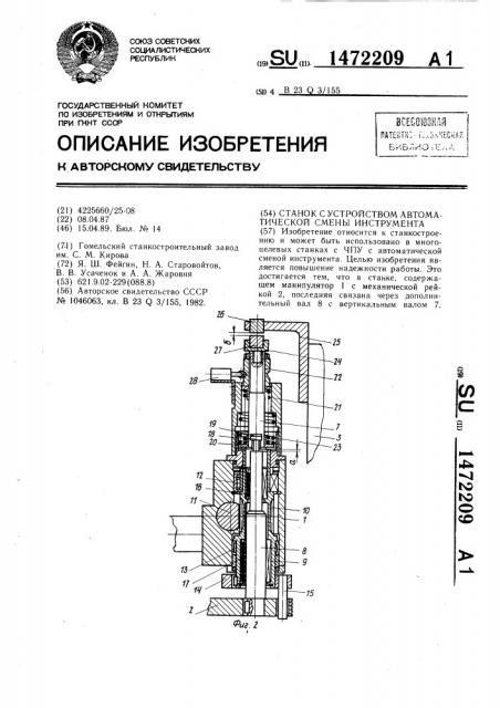 Станок с устройством автоматической смены инструмента (патент 1472209)