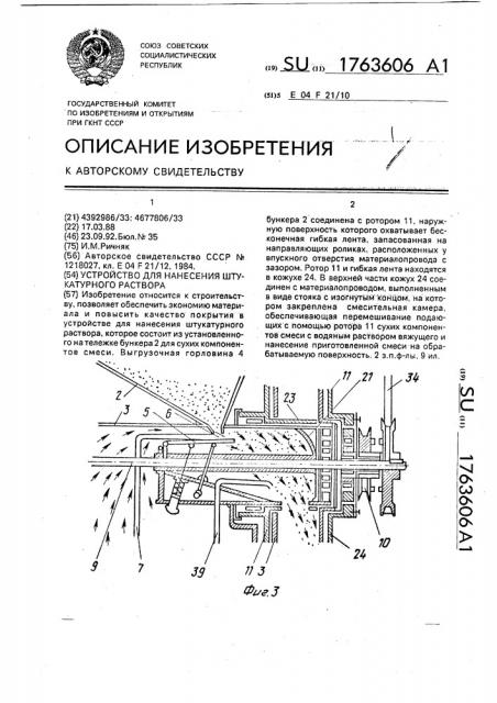 Устройство для нанесения штукатурного раствора (патент 1763606)