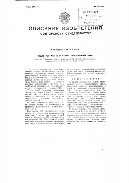 Способ монтажа тела накала проекционных ламп (патент 103240)