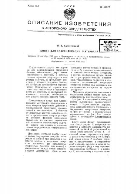 Конус для классификации материала (патент 60579)