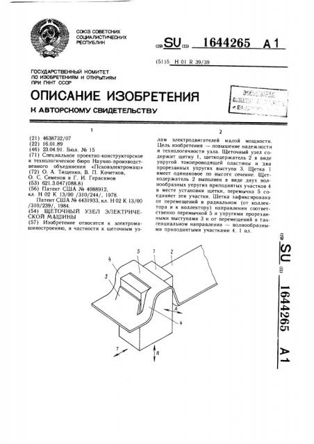 Щеточный узел электрической машины (патент 1644265)
