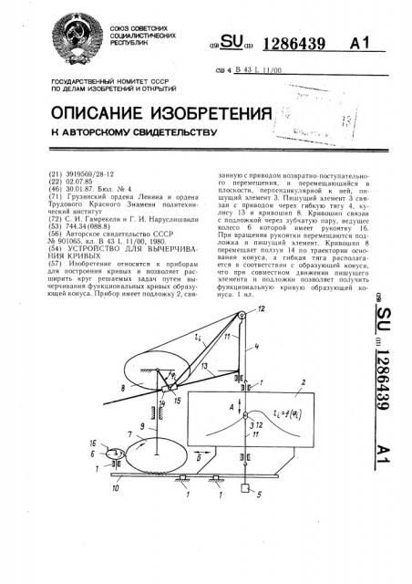 Устройство для вычерчивания кривых (патент 1286439)