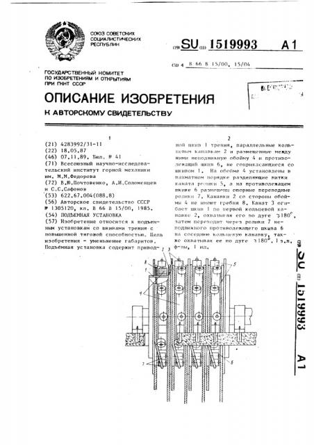 Подъемная установка (патент 1519993)