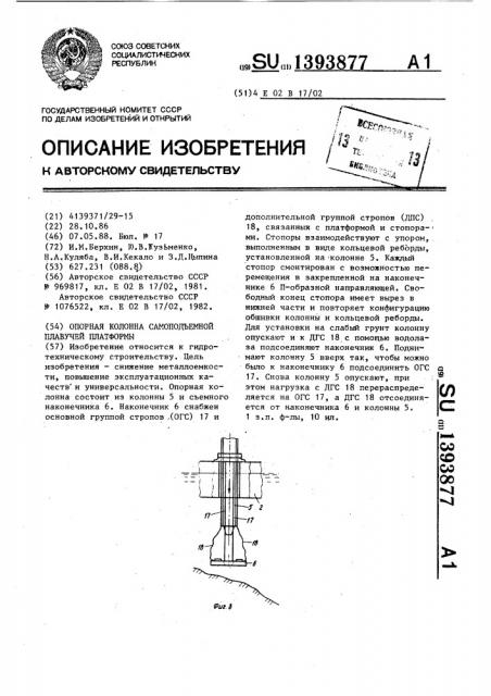 Опорная колонна самоподъемной плавучей платформы (патент 1393877)