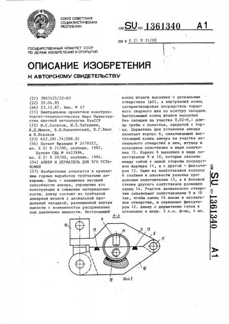 Анкер и держатель для его установки (патент 1361340)