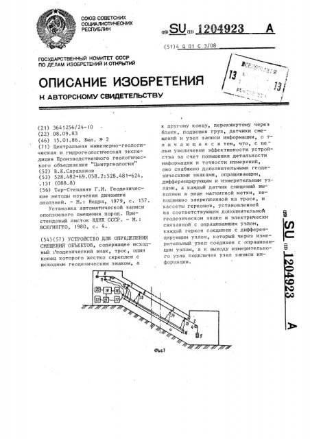 Устройство для определения смещений объектов (патент 1204923)