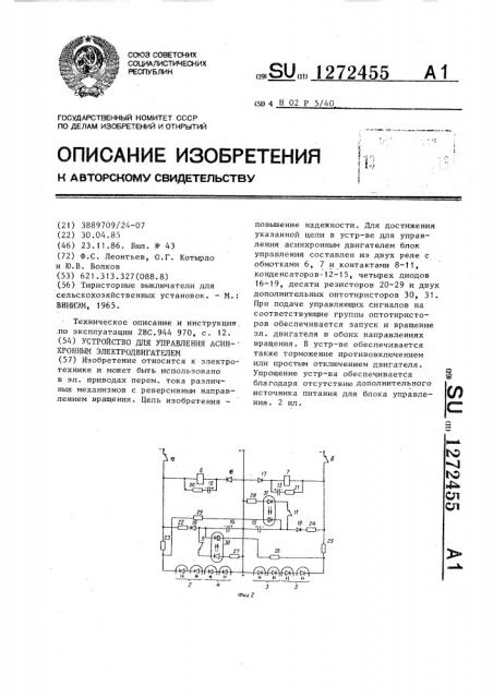 Устройство для управления асинхронным электродвигателем (патент 1272455)