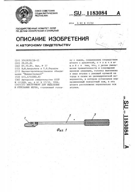 Инструмент для выделения и отрезания нерва (патент 1183084)