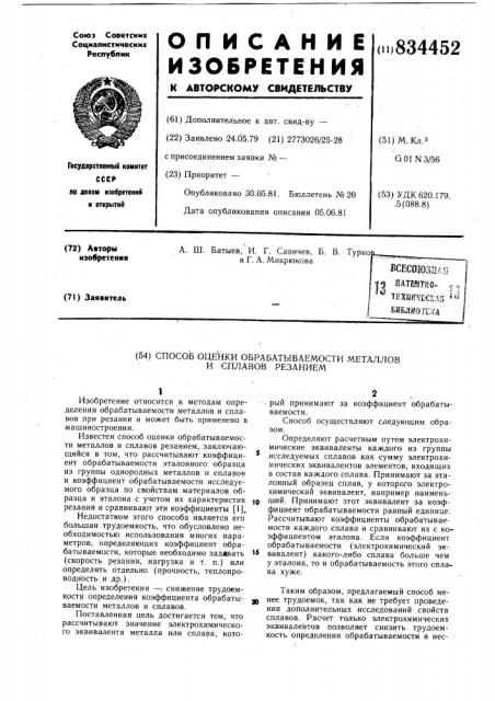 Способ оценки обрабатываемостиметаллов и сплавов резанием (патент 834452)