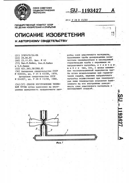 Способ изготовления тепловой трубы (патент 1193427)