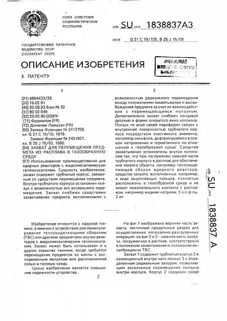 Захват для перемещения предмета из расплава в газообразную среду (патент 1838837)