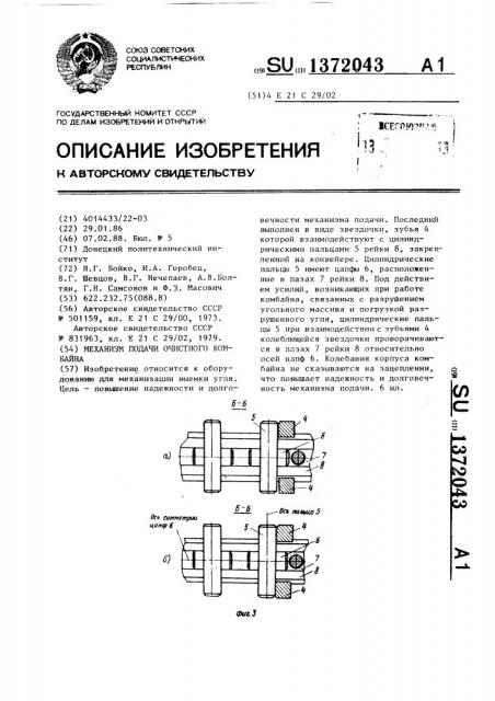 Механизм подачи очистного комбайна (патент 1372043)