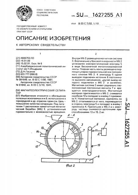 Магнитоэлектрический сепаратор (патент 1627255)