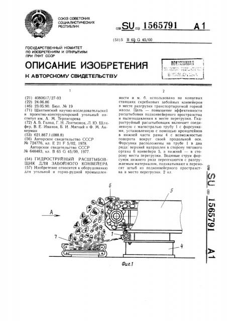 Гидроструйный расштыбовщик для забойного конвейера (патент 1565791)