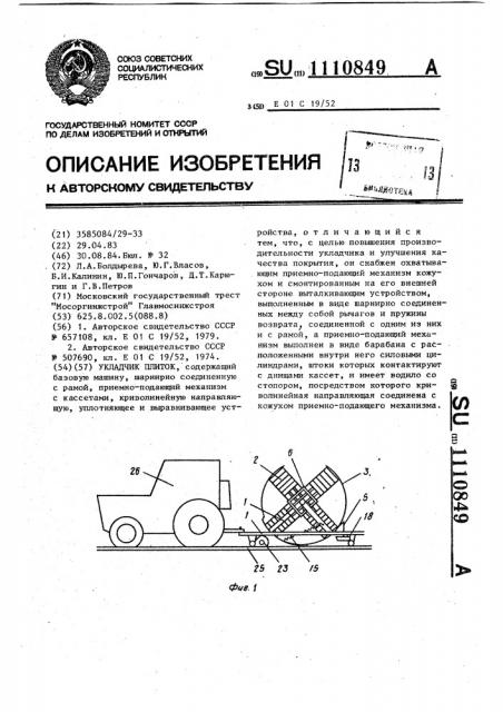 Укладчик плиток (патент 1110849)