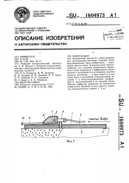 Вакуум-щит (патент 1604973)
