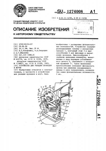 Устройство для укладки проводов в жгуты (патент 1274008)