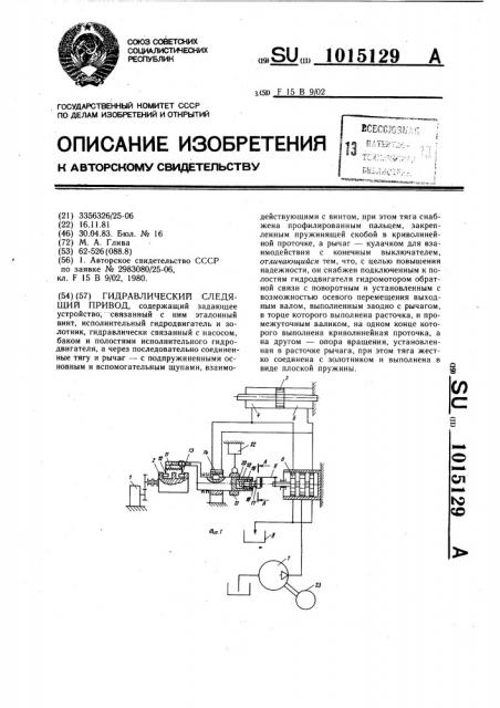 Гидравлический следящий привод (патент 1015129)