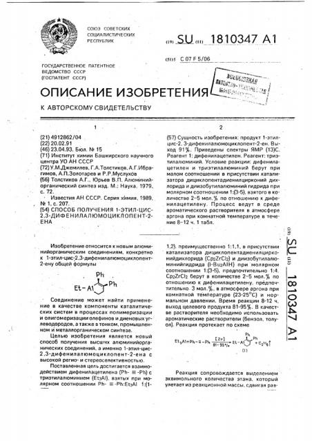 Способ получения 1-этил-цис-2,3-дифенилалюмоциклопент-2-ена (патент 1810347)